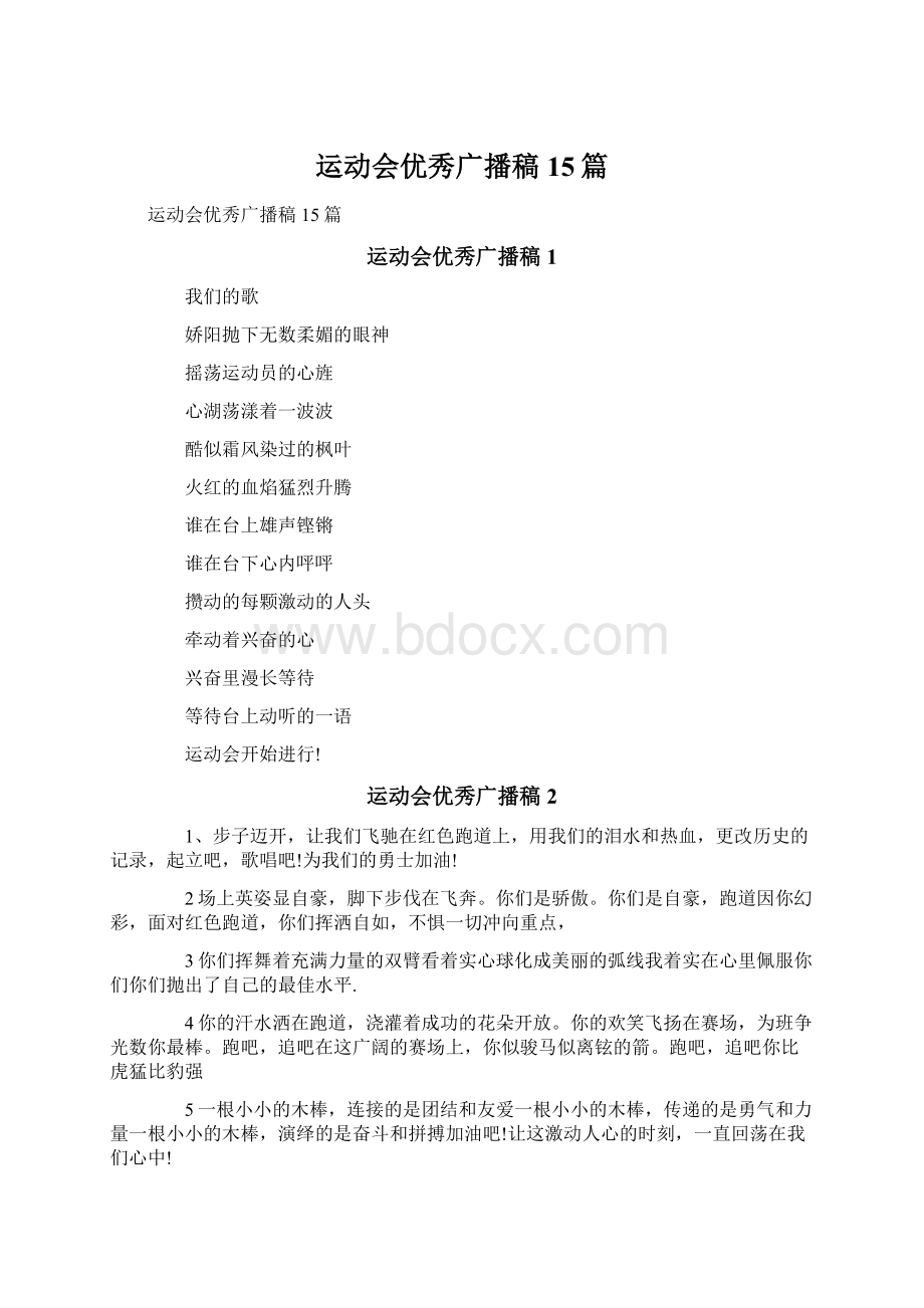 运动会优秀广播稿15篇.docx_第1页