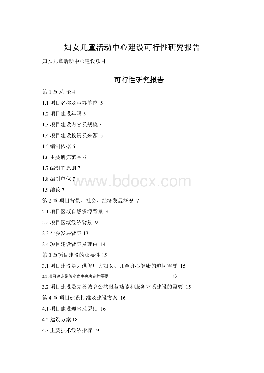 妇女儿童活动中心建设可行性研究报告.docx_第1页