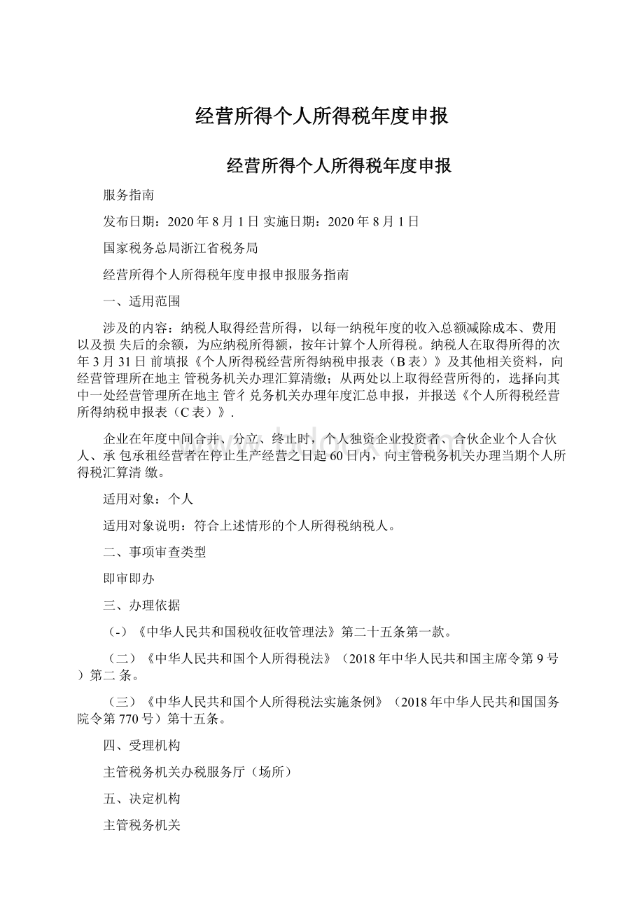 经营所得个人所得税年度申报文档格式.docx