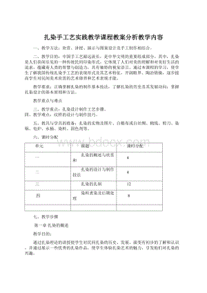 扎染手工艺实践教学课程教案分析教学内容Word文档格式.docx