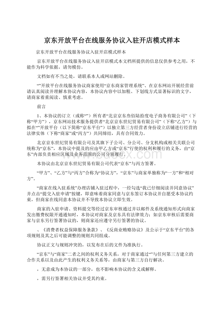 京东开放平台在线服务协议入驻开店模式样本.docx