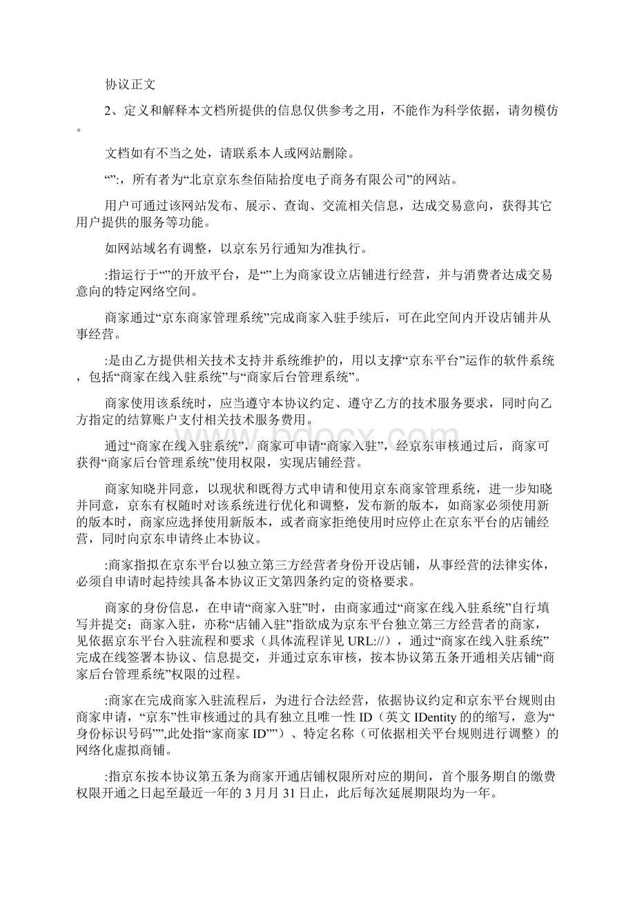 京东开放平台在线服务协议入驻开店模式样本文档格式.docx_第2页