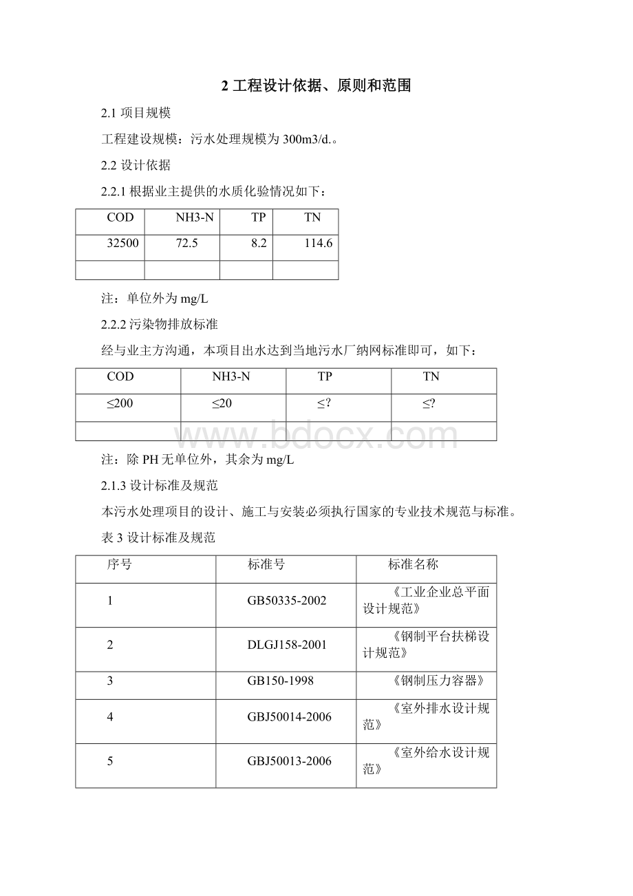 PVA印染废水IC+芬顿二级处理初设方案.docx_第2页