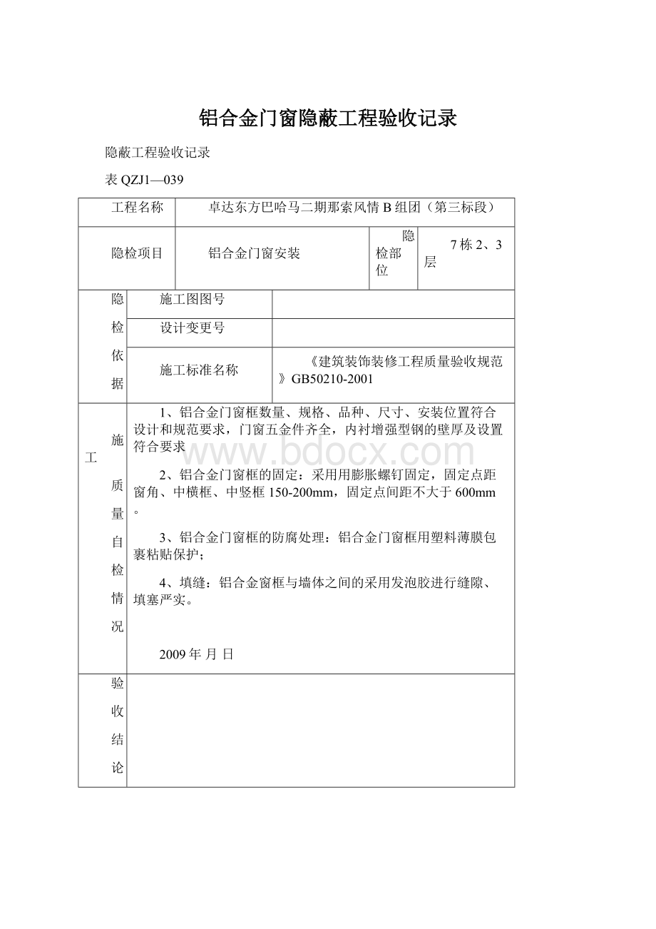 铝合金门窗隐蔽工程验收记录.docx_第1页