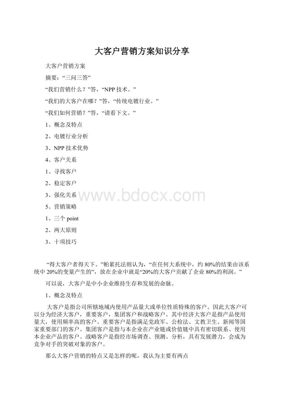 大客户营销方案知识分享Word文档格式.docx_第1页