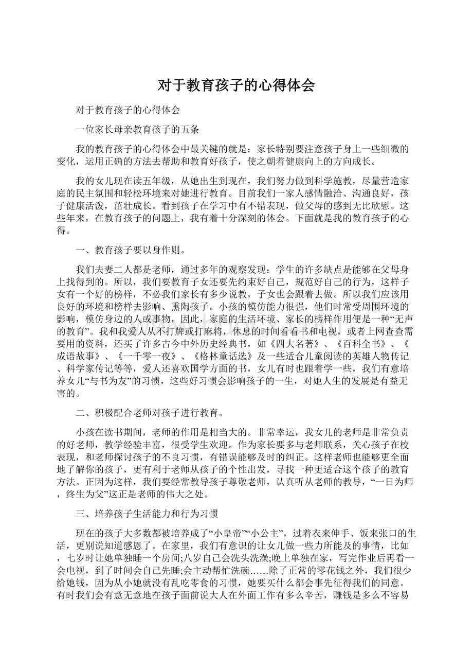 对于教育孩子的心得体会Word下载.docx