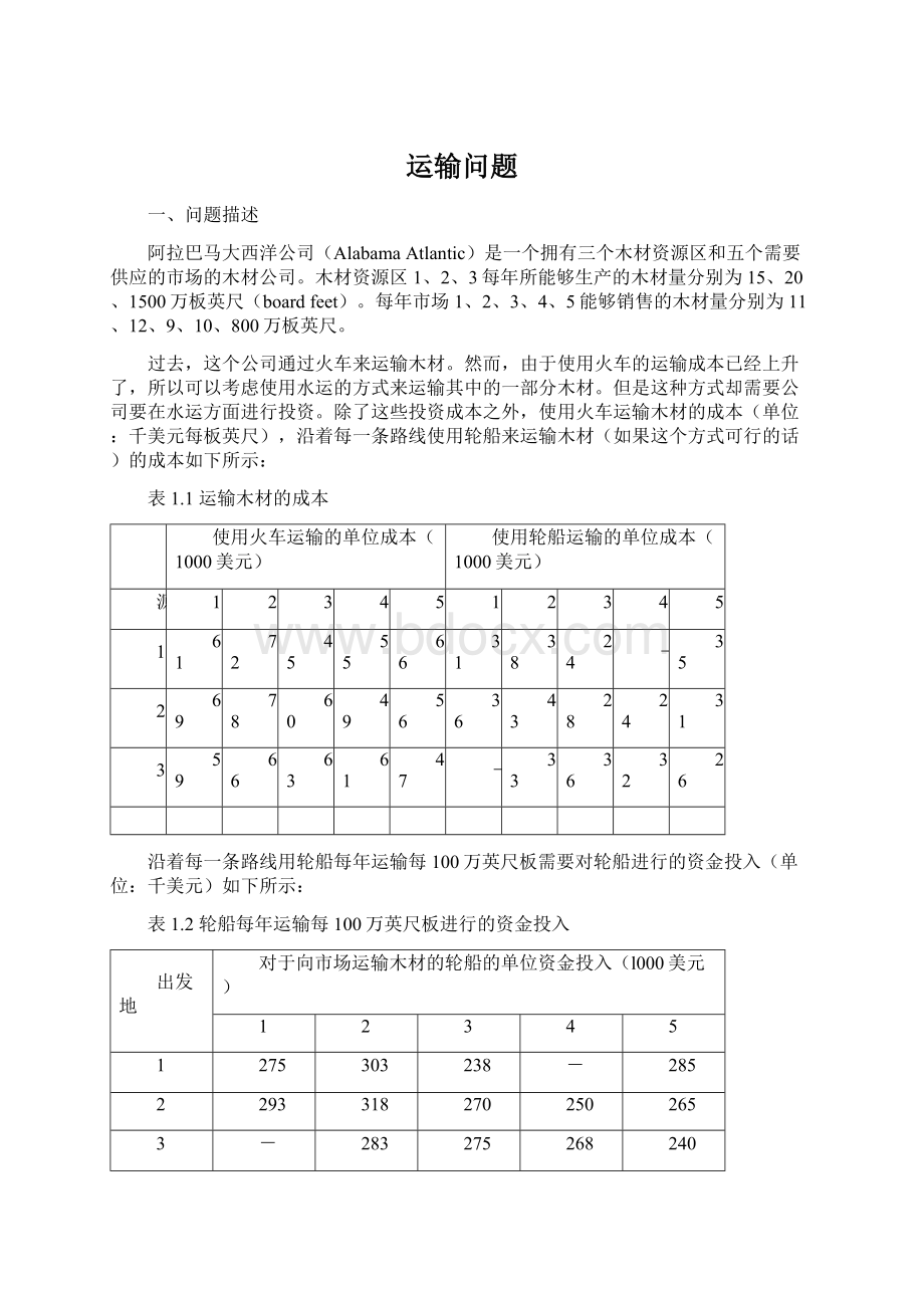 运输问题.docx_第1页