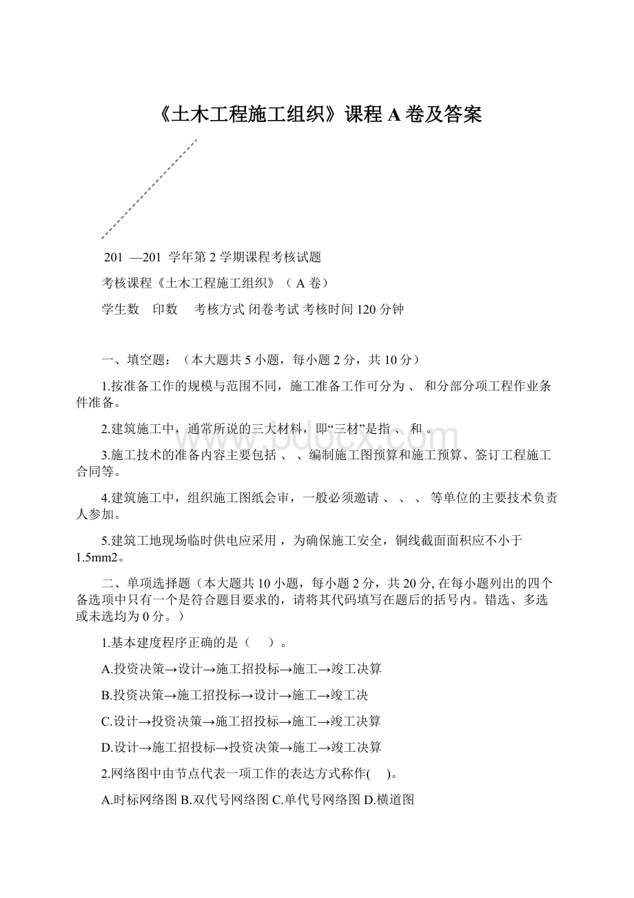 《土木工程施工组织》课程A卷及答案Word格式文档下载.docx