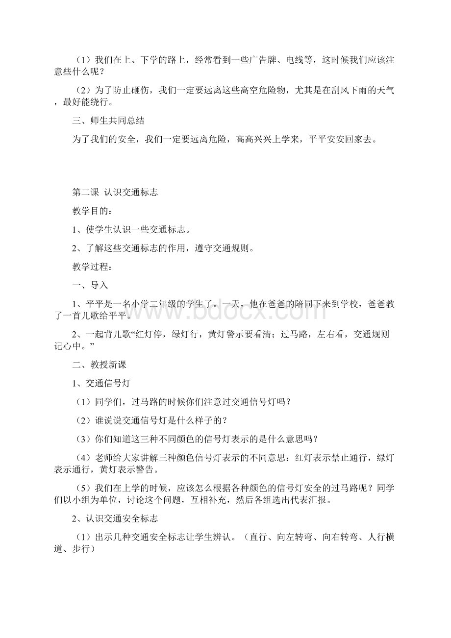 小学公共安全课教案Word文件下载.docx_第2页