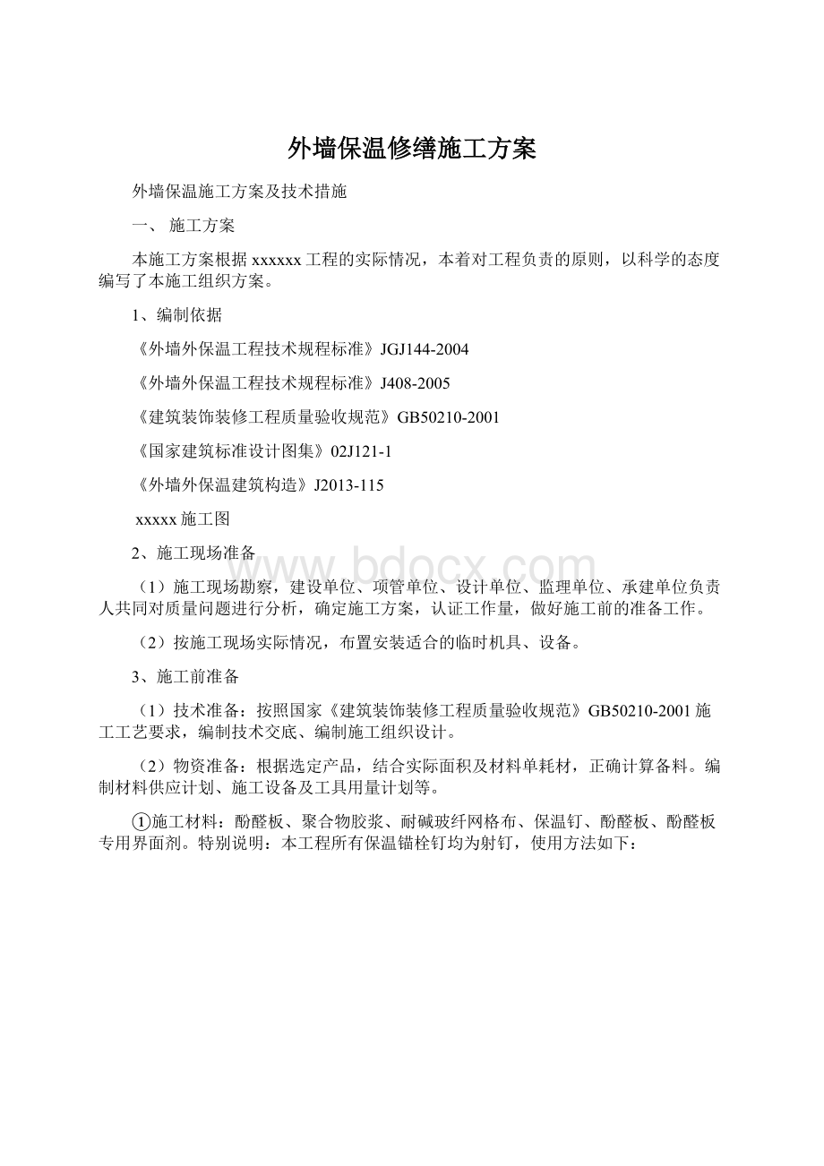 外墙保温修缮施工方案Word格式.docx