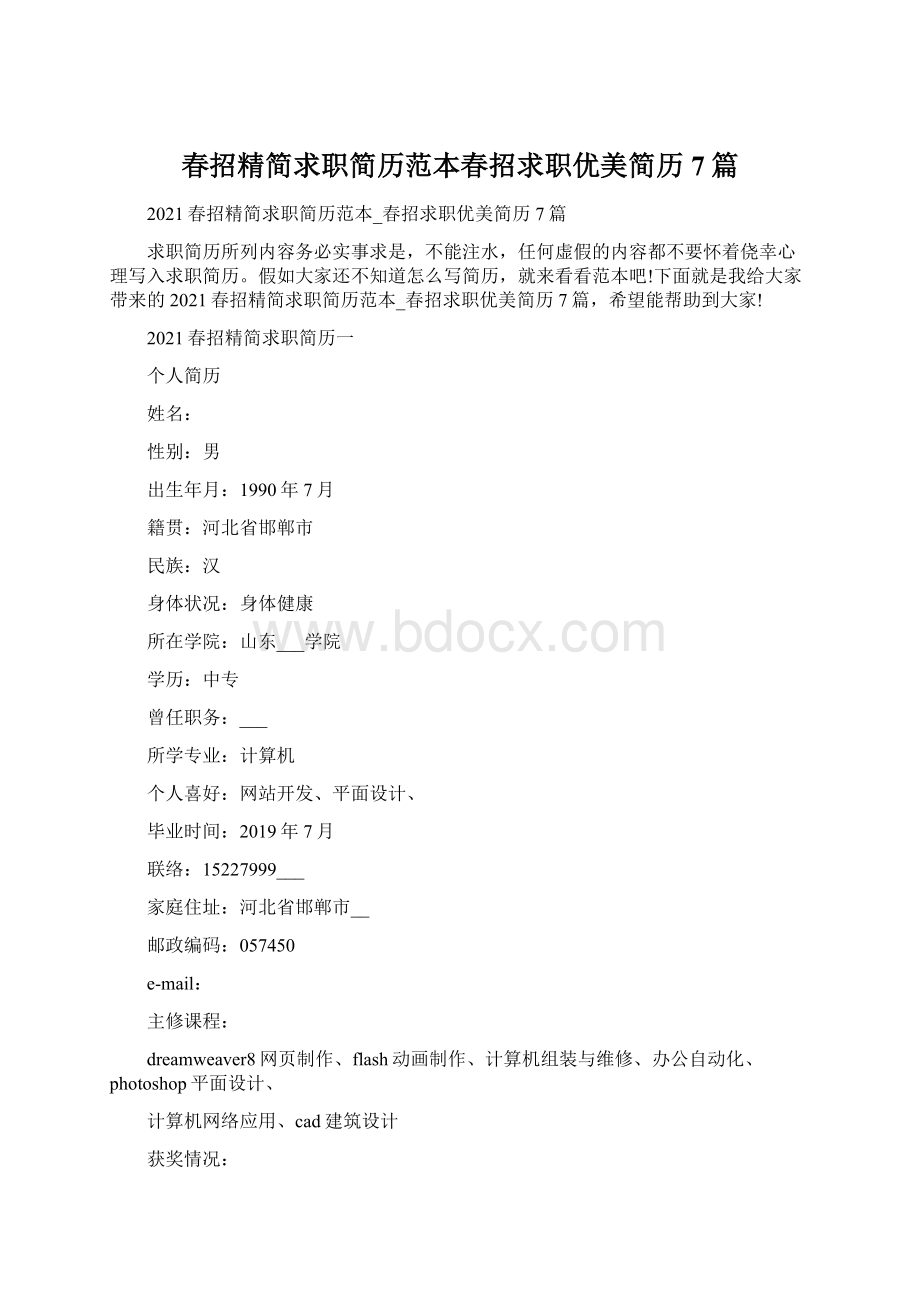 春招精简求职简历范本春招求职优美简历7篇.docx_第1页