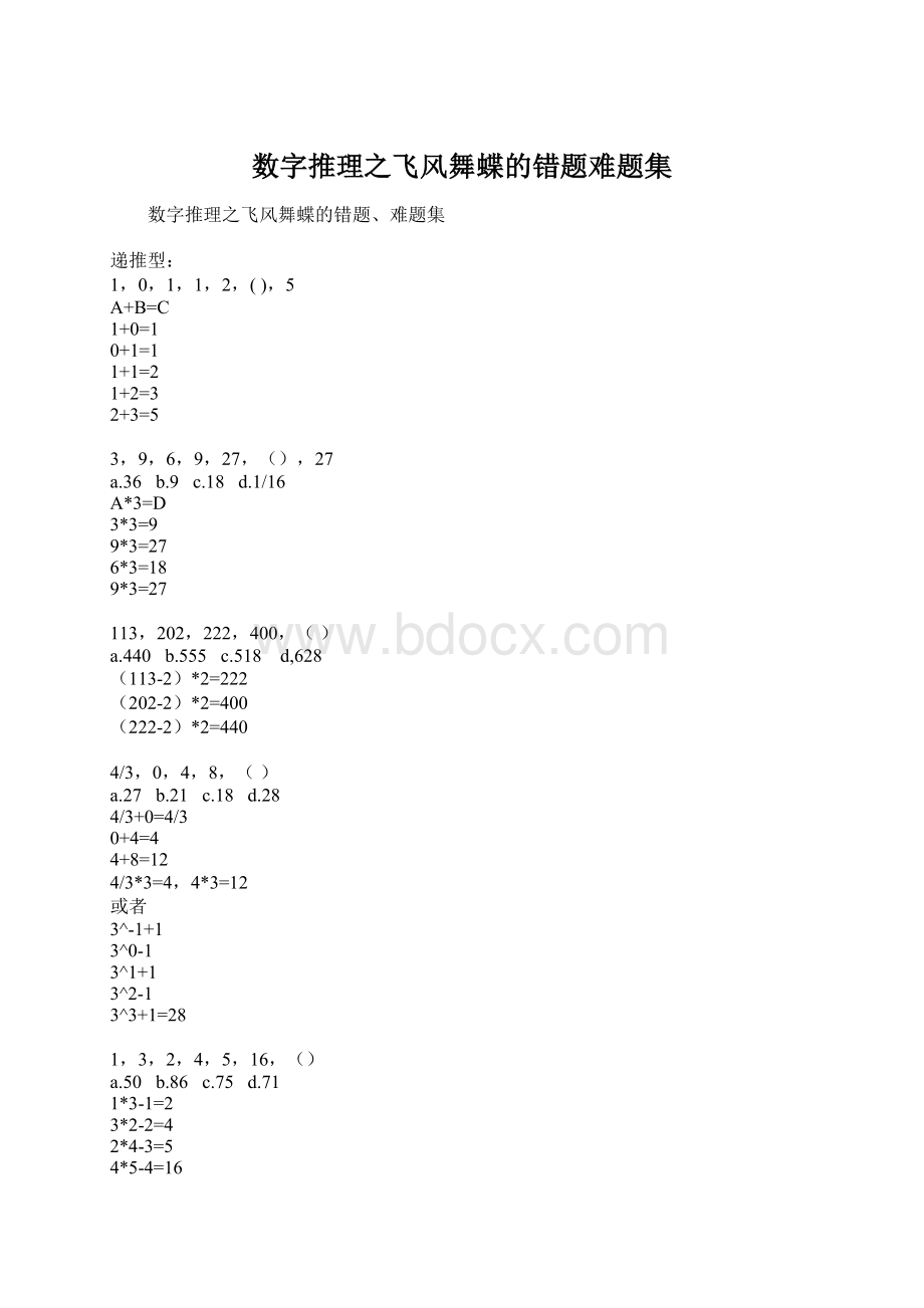 数字推理之飞风舞蝶的错题难题集Word文档下载推荐.docx