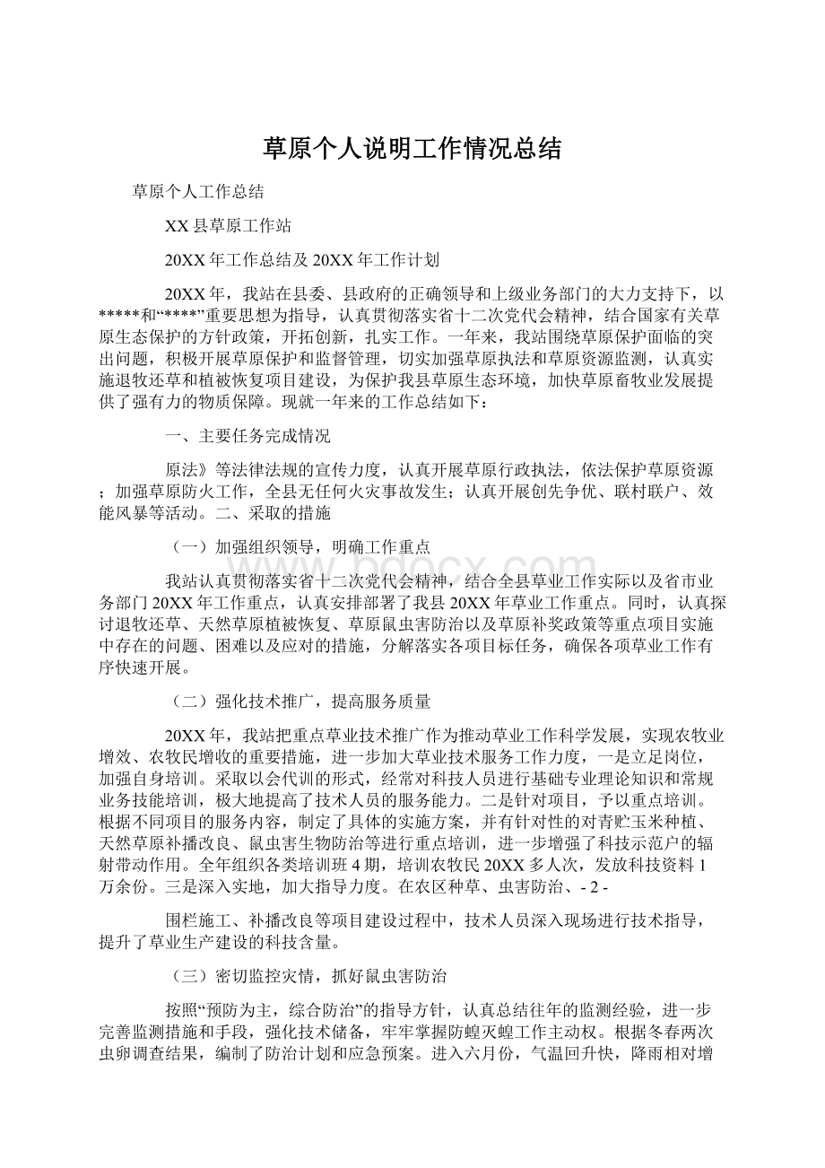 草原个人说明工作情况总结.docx