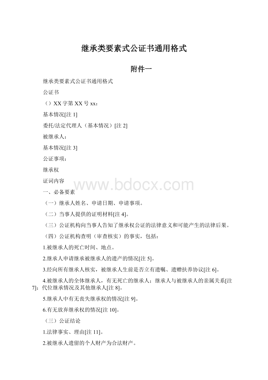 继承类要素式公证书通用格式.docx_第1页