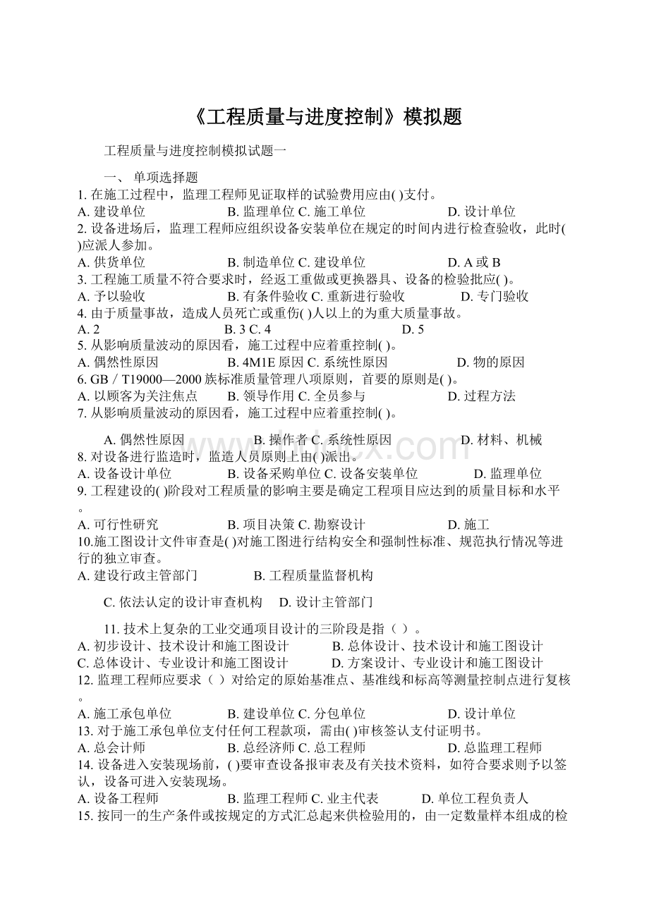 《工程质量与进度控制》模拟题.docx