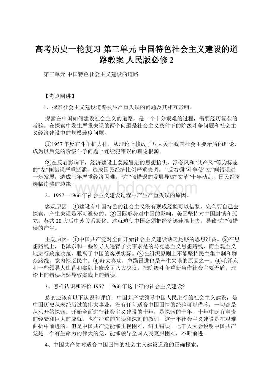 高考历史一轮复习 第三单元 中国特色社会主义建设的道路教案 人民版必修2.docx_第1页