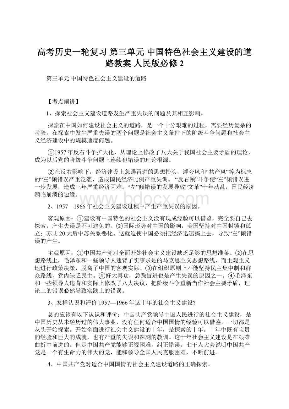 高考历史一轮复习 第三单元 中国特色社会主义建设的道路教案 人民版必修2.docx