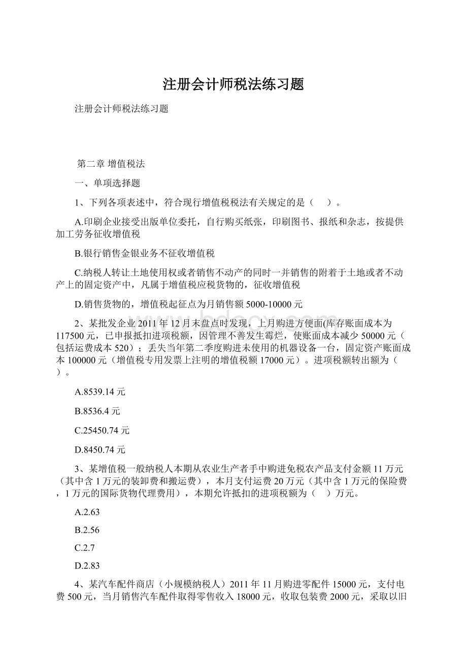 注册会计师税法练习题.docx