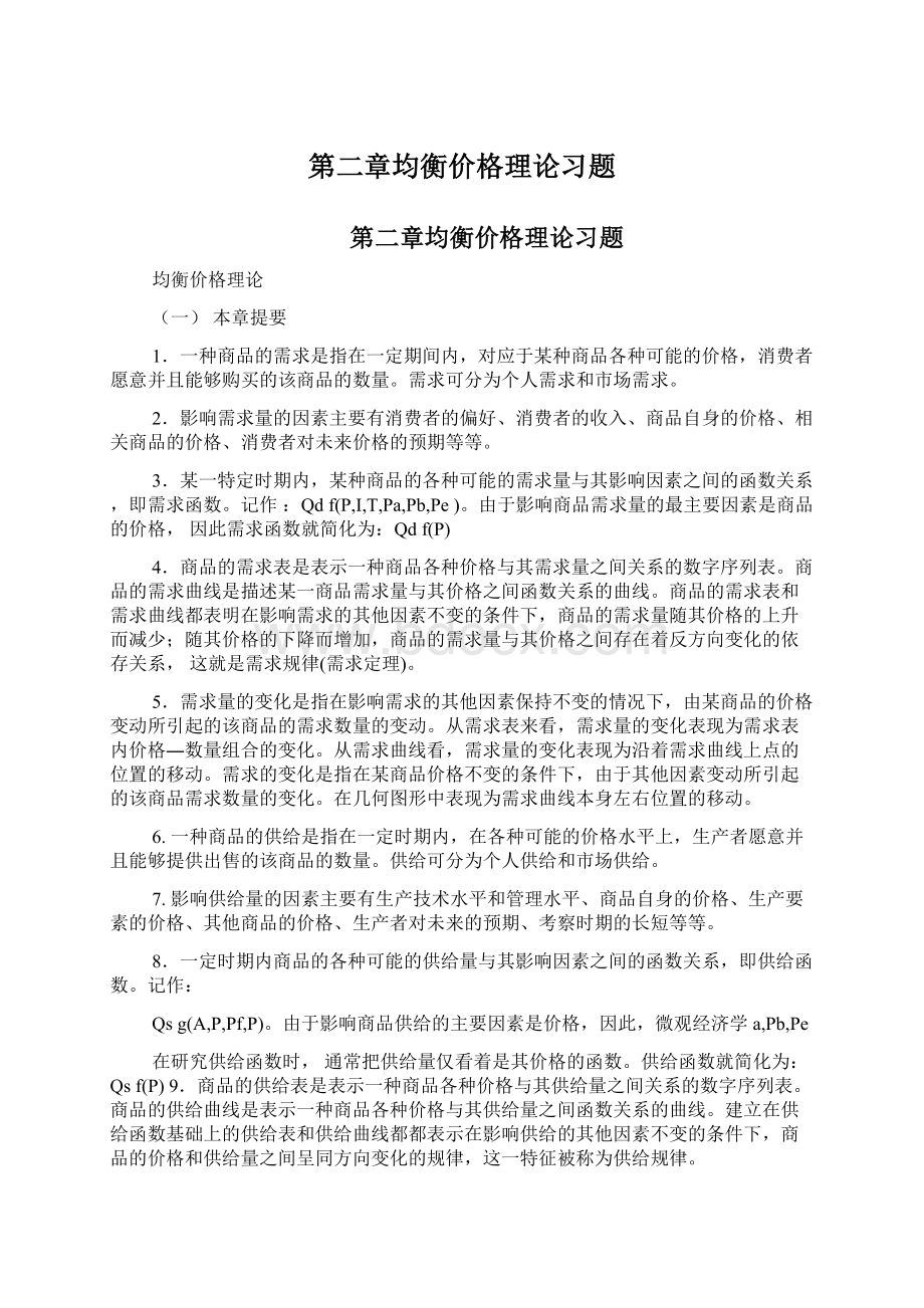 第二章均衡价格理论习题Word格式文档下载.docx