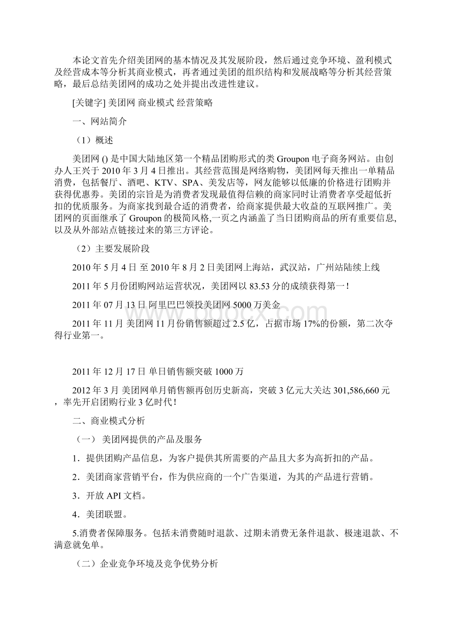 美团网商业模式及经营策略分析.docx_第2页