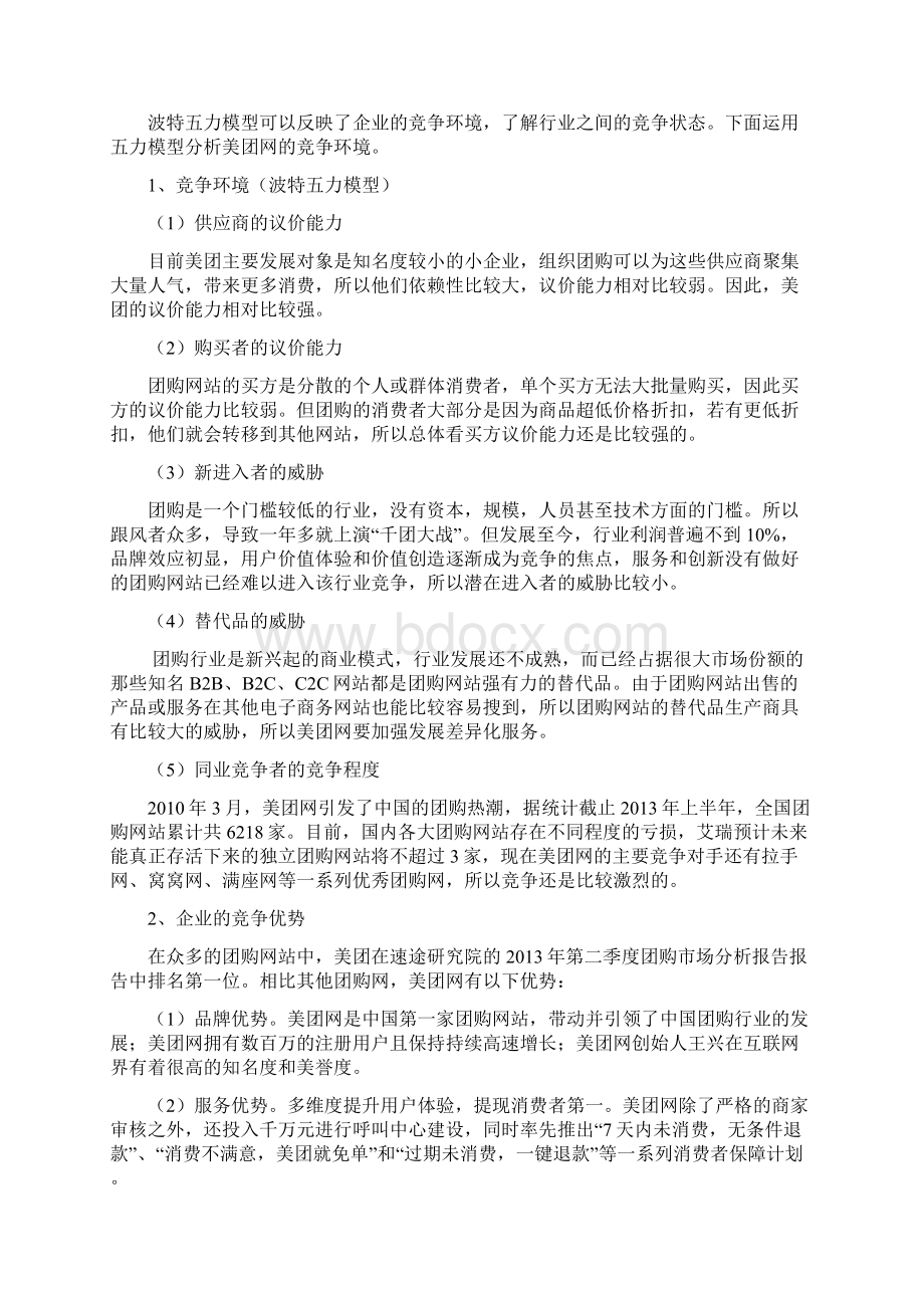 美团网商业模式及经营策略分析.docx_第3页