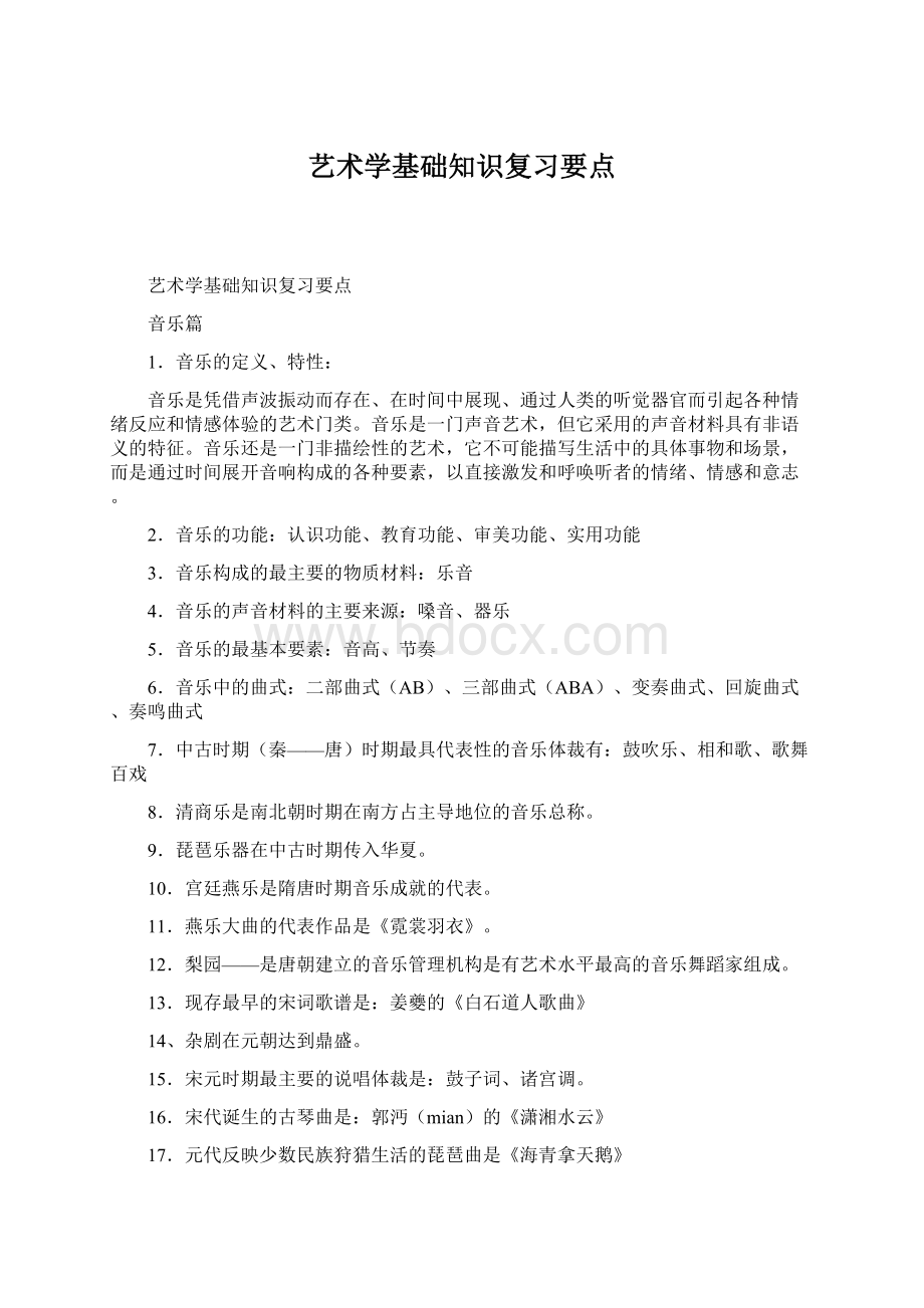 艺术学基础知识复习要点文档格式.docx