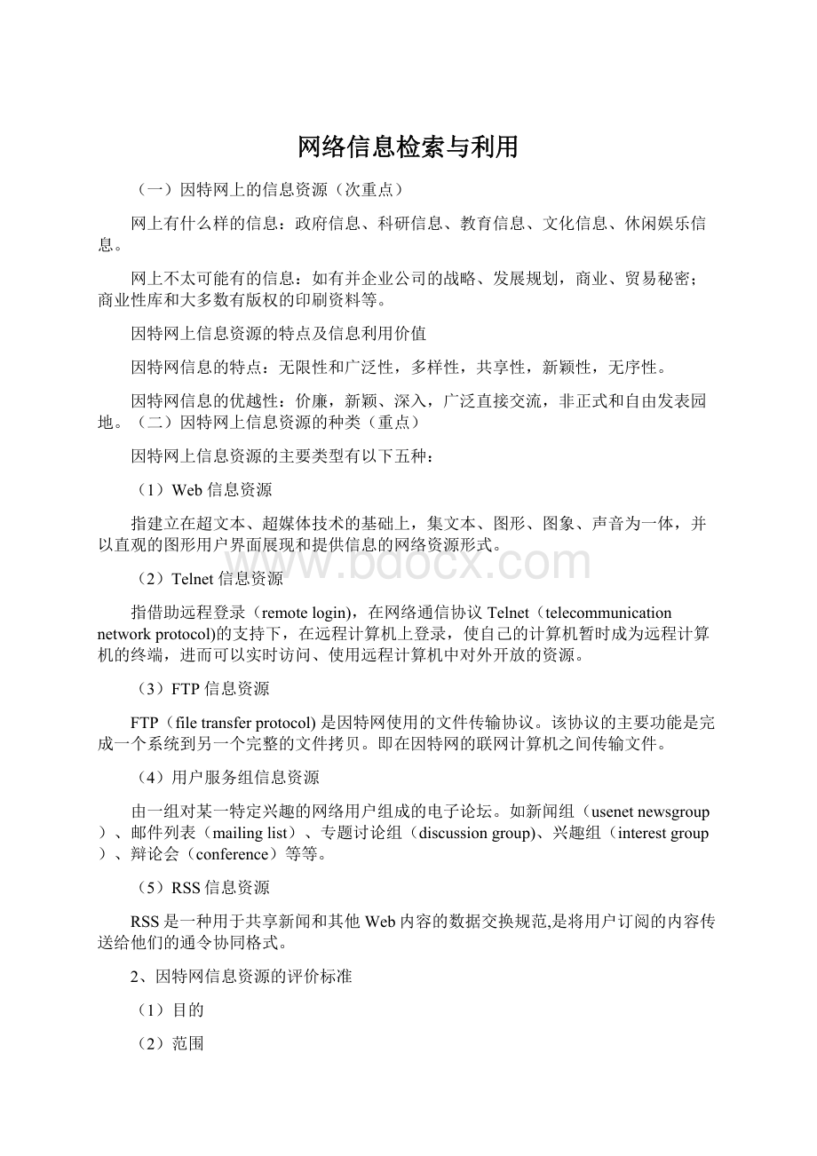 网络信息检索与利用Word文档下载推荐.docx