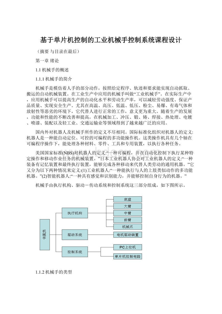 基于单片机控制的工业机械手控制系统课程设计.docx_第1页