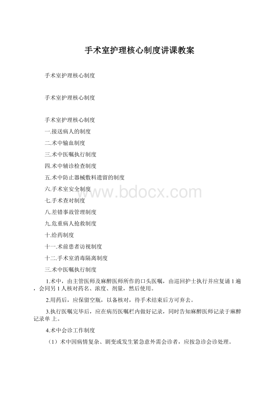 手术室护理核心制度讲课教案Word文件下载.docx_第1页