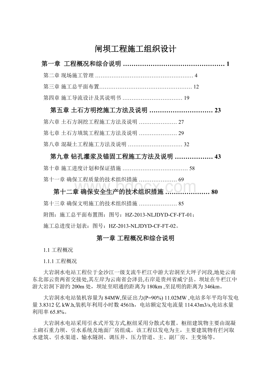 闸坝工程施工组织设计.docx_第1页