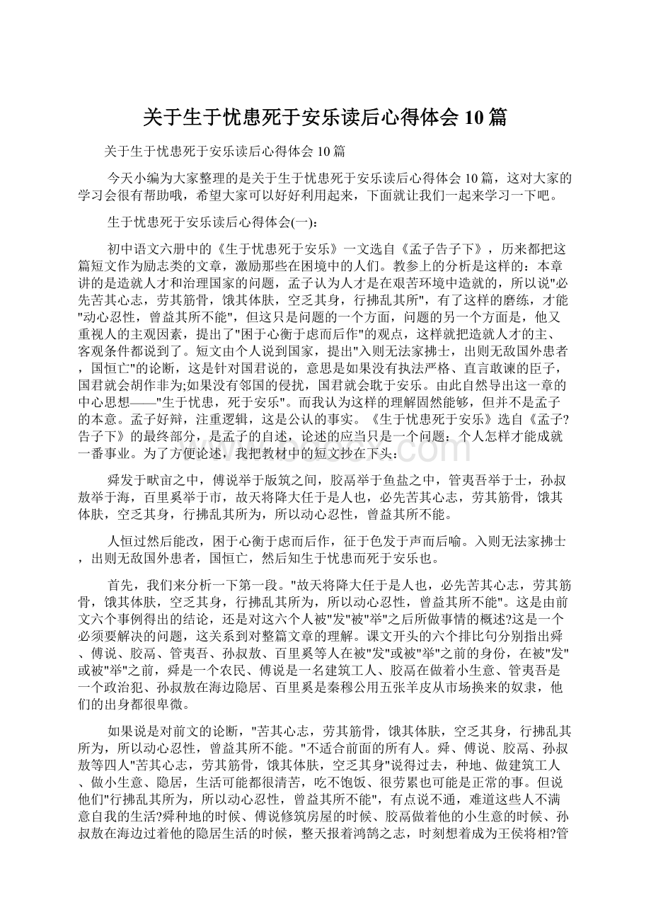 关于生于忧患死于安乐读后心得体会10篇Word格式文档下载.docx_第1页