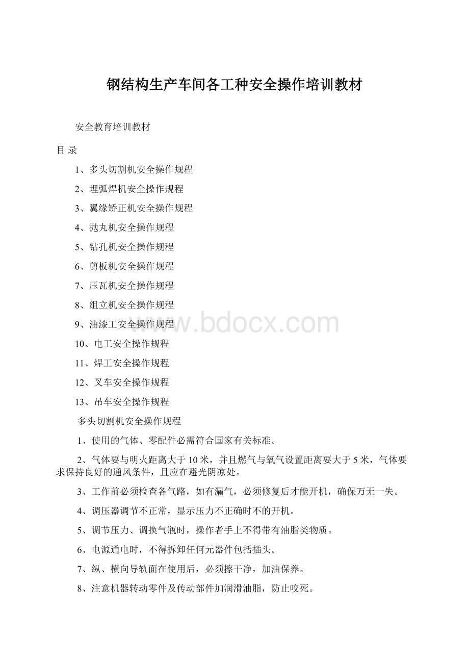 钢结构生产车间各工种安全操作培训教材Word格式.docx