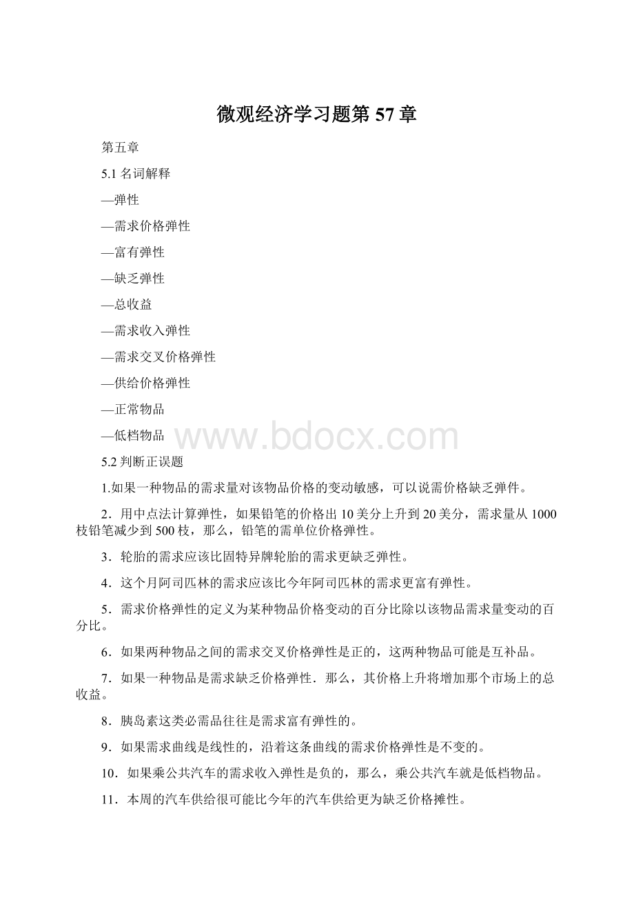 微观经济学习题第57章Word文档下载推荐.docx