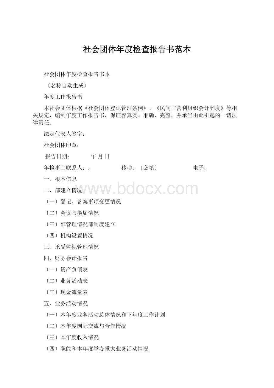 社会团体年度检查报告书范本.docx