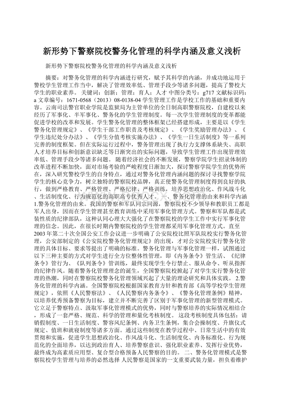 新形势下警察院校警务化管理的科学内涵及意义浅析.docx