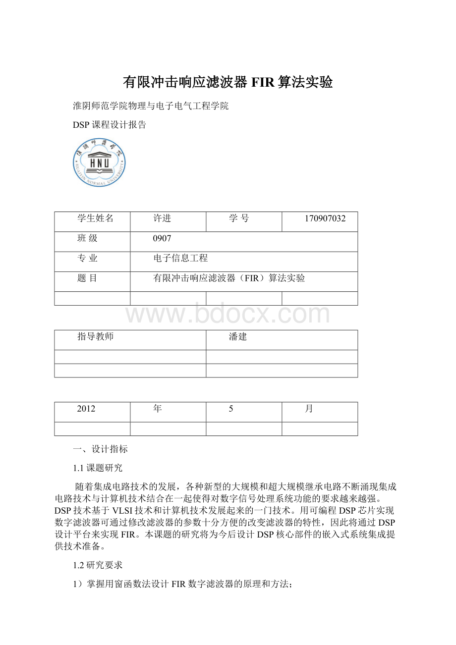 有限冲击响应滤波器FIR算法实验.docx