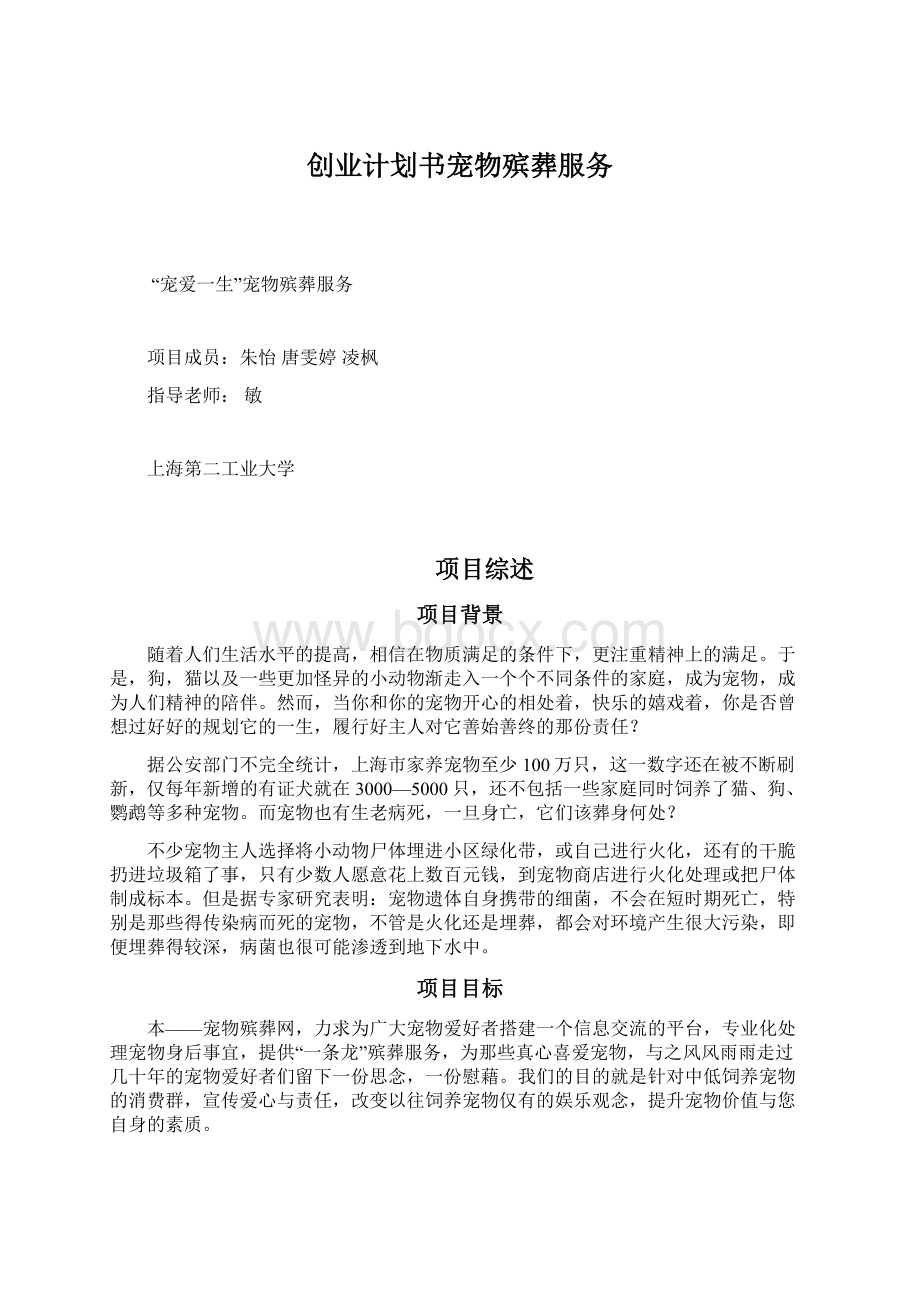 创业计划书宠物殡葬服务.docx