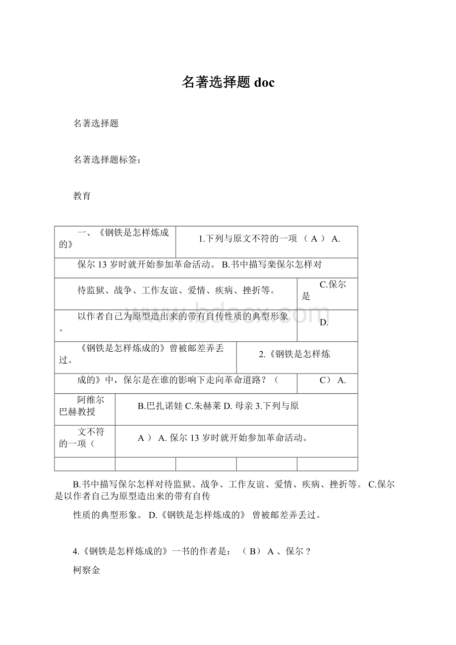 名著选择题docWord文件下载.docx_第1页