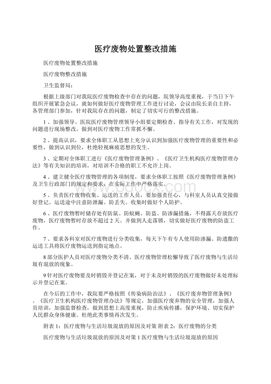 医疗废物处置整改措施.docx_第1页