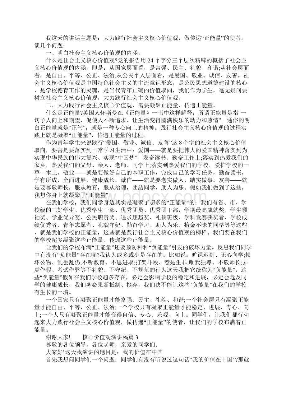 社会主义核心价值观演讲稿Word格式文档下载.docx_第2页