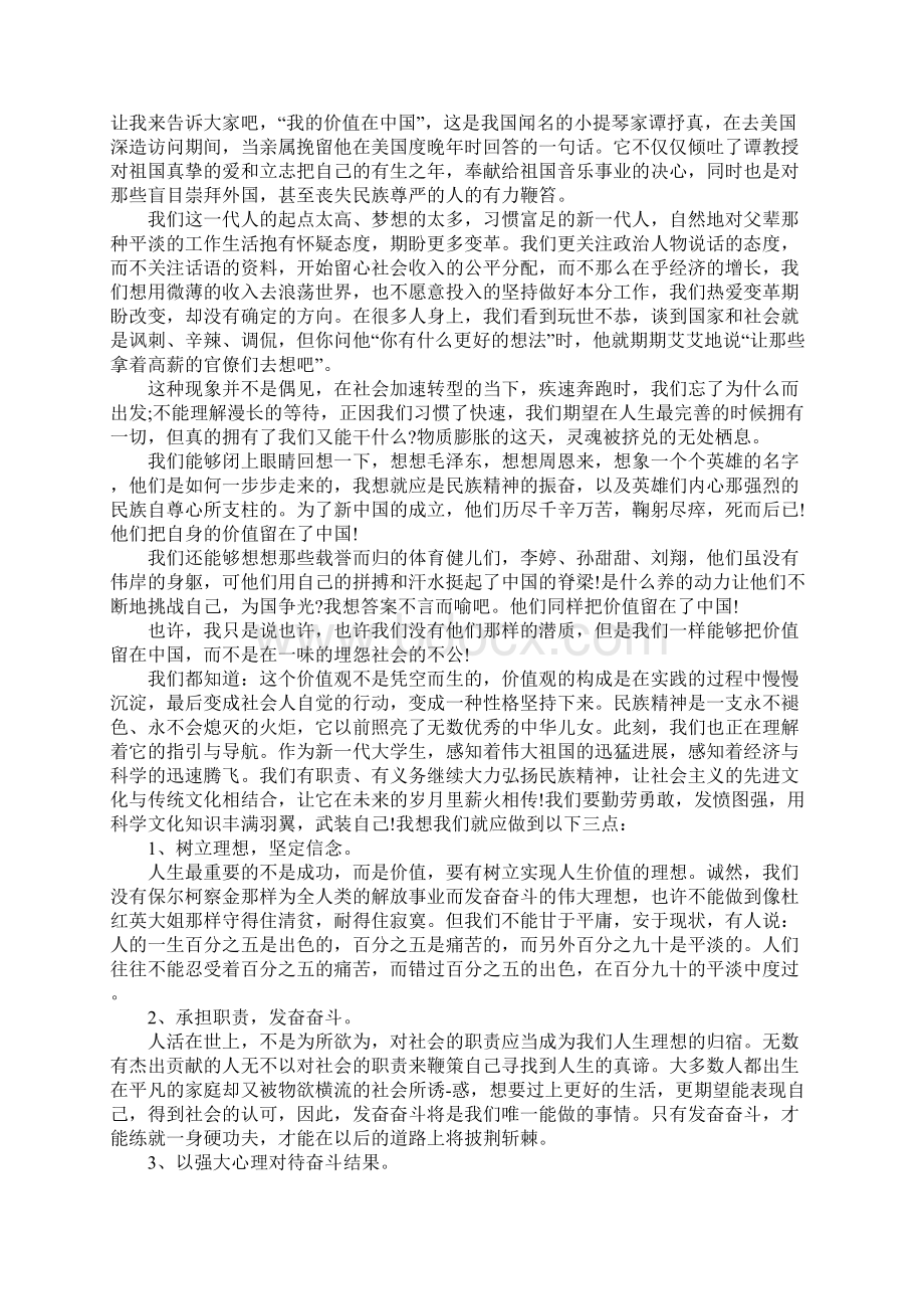 社会主义核心价值观演讲稿Word格式文档下载.docx_第3页