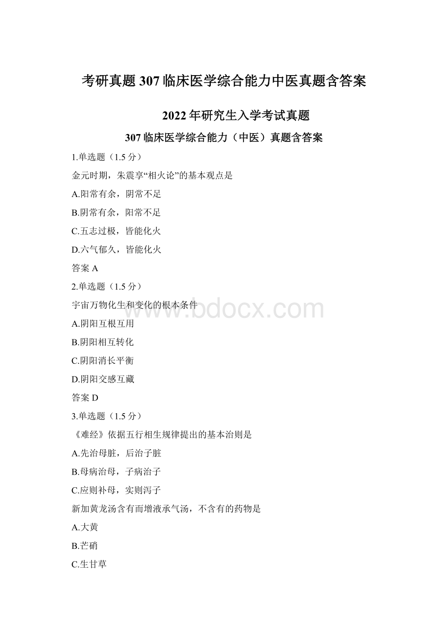 考研真题307临床医学综合能力中医真题含答案.docx