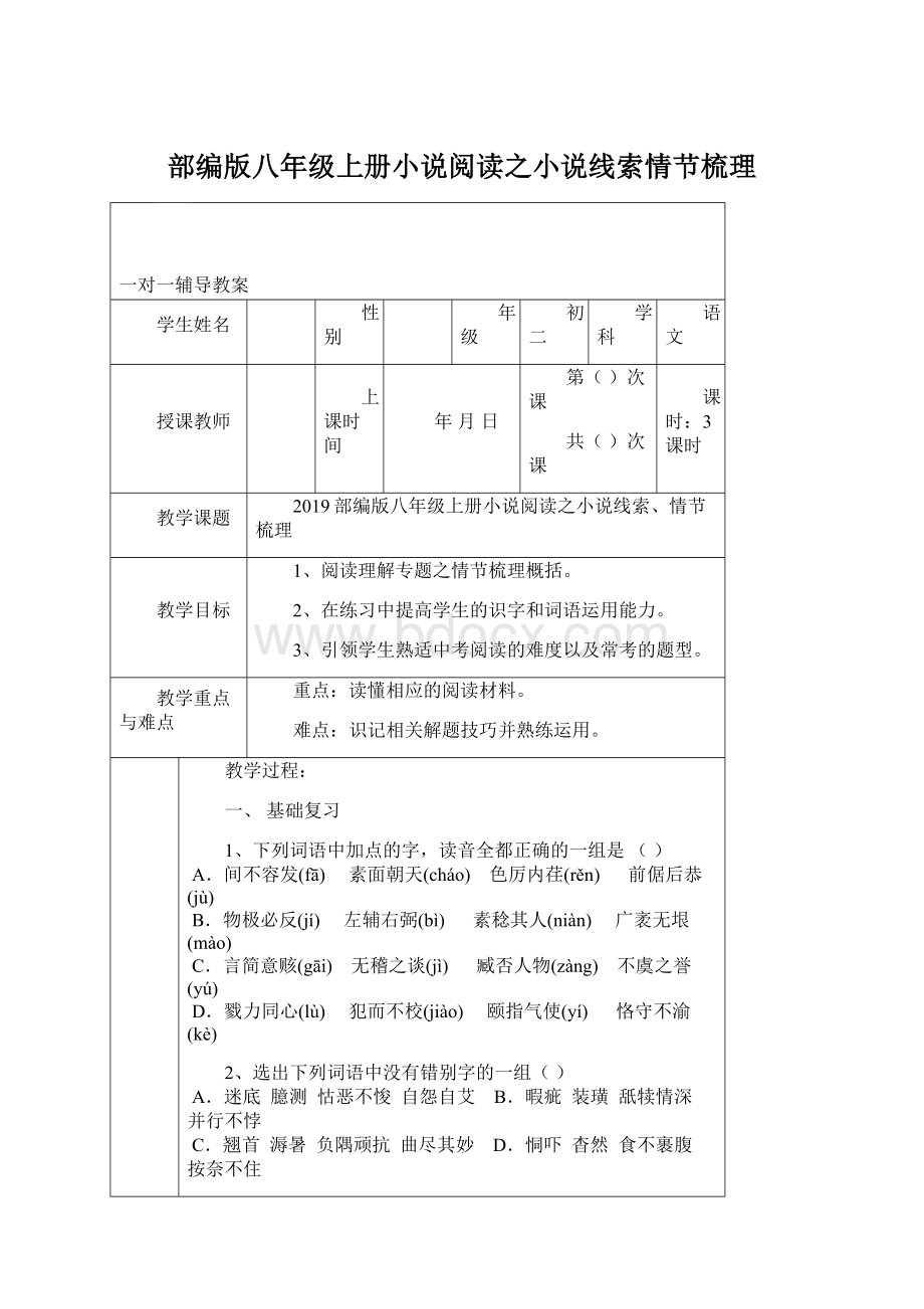 部编版八年级上册小说阅读之小说线索情节梳理.docx