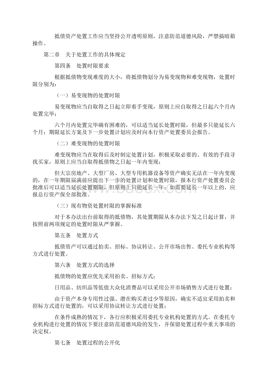 中国银行抵债资产处置管理办法Word文档格式.docx_第2页