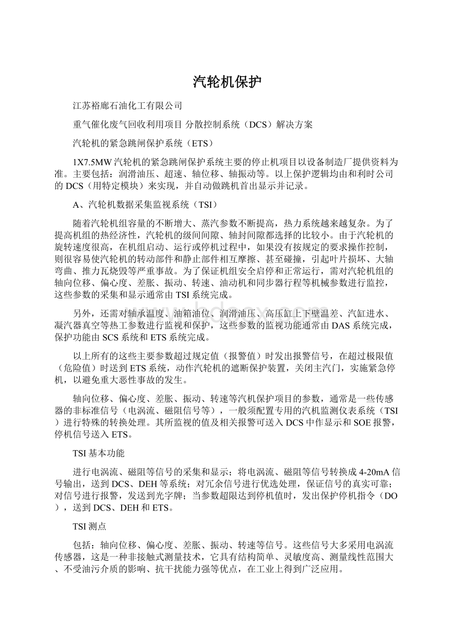 汽轮机保护文档格式.docx