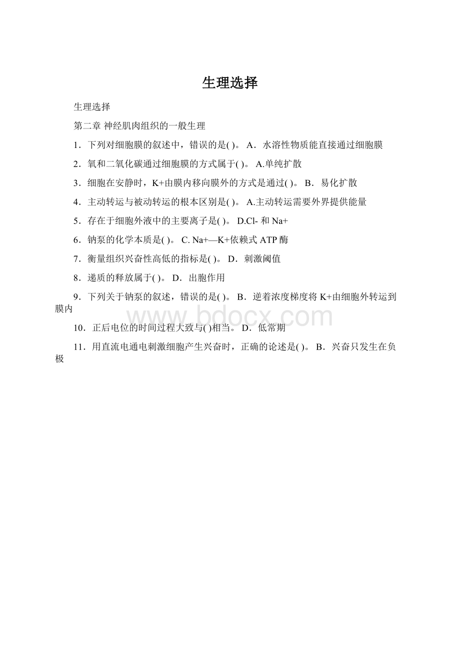 生理选择Word格式.docx