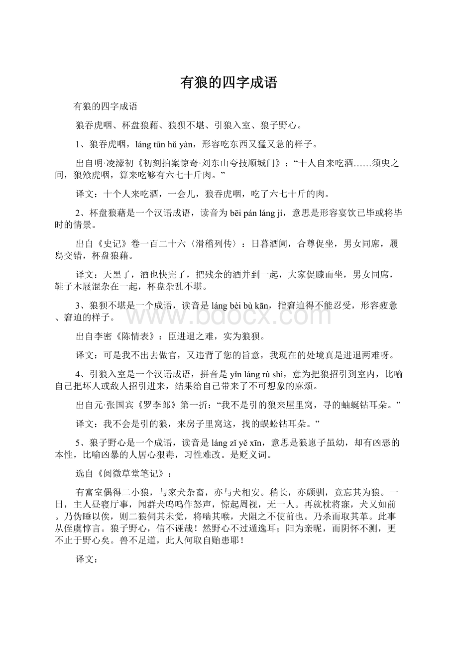 有狼的四字成语文档格式.docx