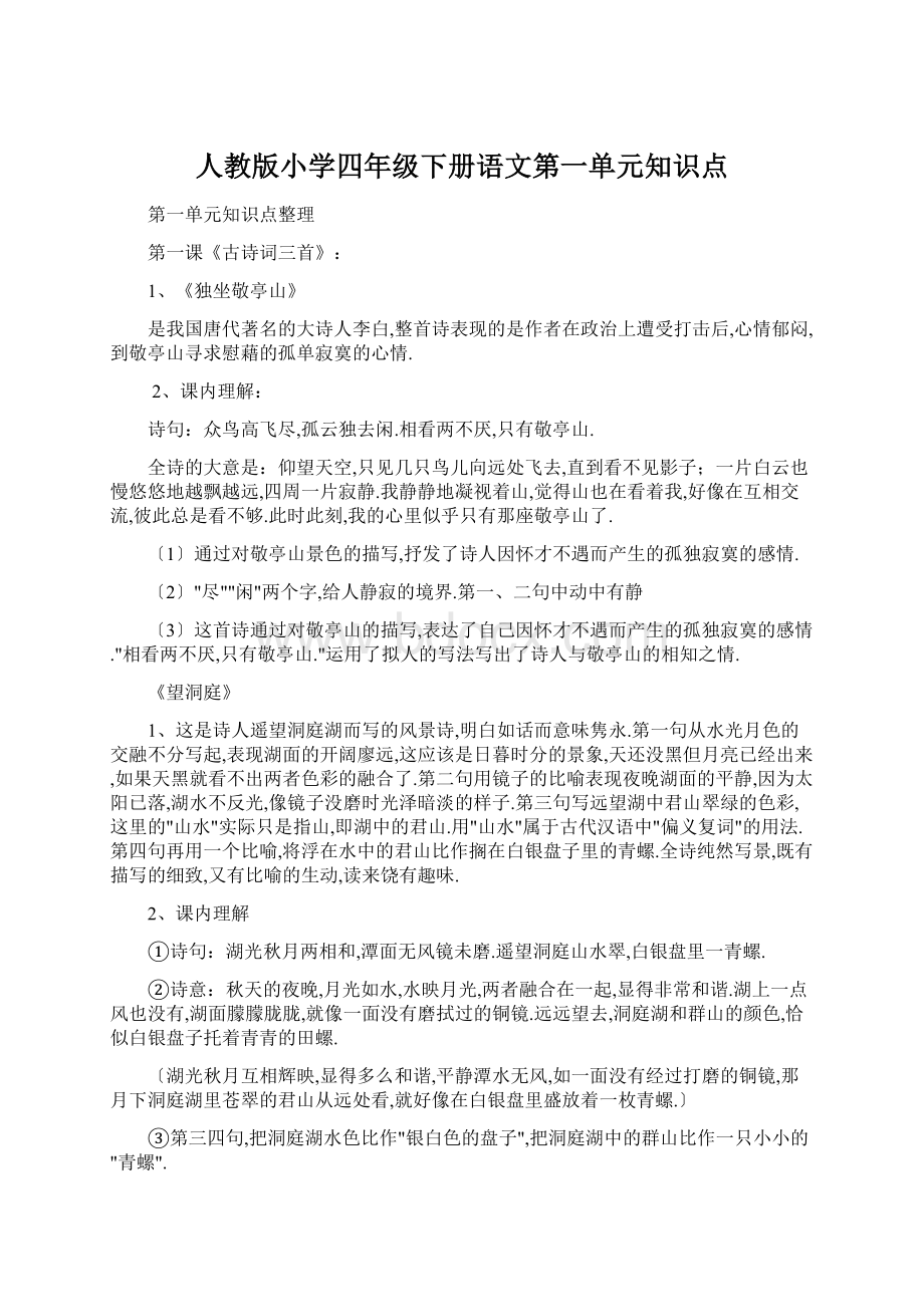 人教版小学四年级下册语文第一单元知识点.docx