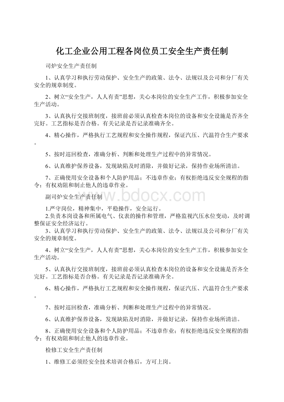 化工企业公用工程各岗位员工安全生产责任制.docx_第1页