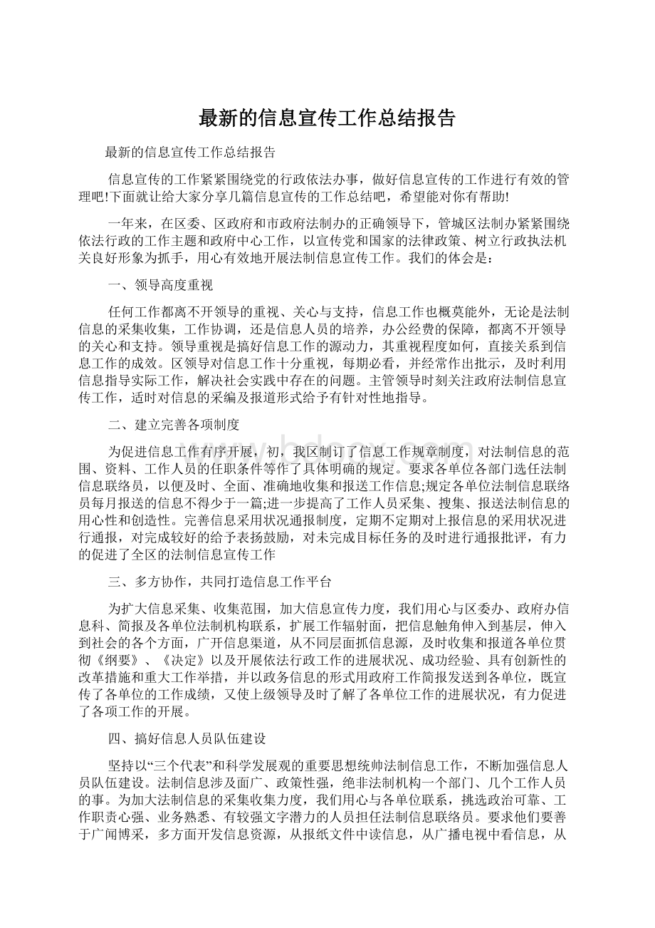 最新的信息宣传工作总结报告Word文档下载推荐.docx_第1页